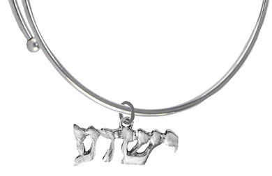 Messianic, Christian, SilvertoneYeshua (Jesus In Hebrew, Who Was Named By A Angel Of God) On A Adjustable Silvertone Miracle Wire Bracelet, Will Fit Everyone, Gift Ready, Comes In A Black Velvet Bag. Hypoallergenic-Safe