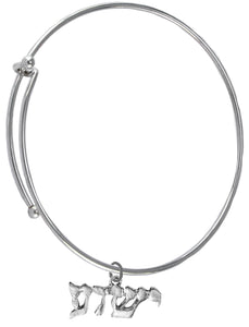 Messianic, Christian, SilvertoneYeshua (Jesus In Hebrew, Who Was Named By A Angel Of God) On A Adjustable Silvertone Miracle Wire Bracelet, Will Fit Everyone, Gift Ready, Comes In A Black Velvet Bag. Hypoallergenic-Safe