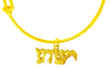 Messianic, Christian, 14KT Goldtone Yeshua (Jesus In Hebrew, Who Was Named By A Angel Of God) On A Adjustable 14KT Goldtone Miracle Wire Bracelet, Will Fit Everyone, Gift Ready, Comes In A Black Velvet Bag. Hypoallergenic-Safe