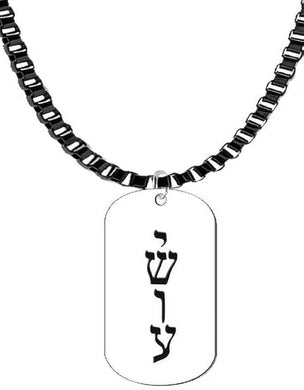 Messianic, Yeshua, Named By A Angel From God, Verticle Jesus In Hebrew, Dog Tag, Adjustable Black Anodized Box Chain, Hypoallergenic-Safe, No Nickel, Lead, Or Cadmium In The Metal. ©2023, Large, Silver, Carnelian