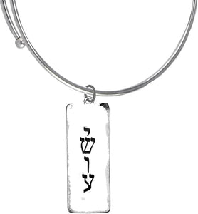 Messianic Christian Silvertone Verticle Yeshua Plaque On A Magic Miracle Bracelet. If you do not believe that this jewelry is beautiful when you receive it, simply return it for a full refund.©2023, Large, Silver, Carnelian
