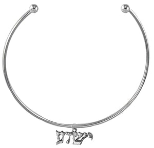 Messianic, New Exciting Style, Yeshua (Jesus in Hebrew) Named by an Angel of God, Adjustable Choker Necklace, Silvertone Finish. What A Wonderful Gift For Yourself, Or Someone Special.