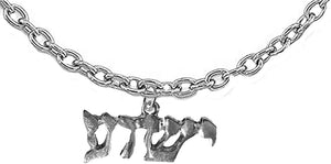 Messianic Christian Adjustable Bracelet From Very Small, 5 Inches To Average, 6.5 Inches, Yeshua, Named By An Angel From God, In Hebrew, Hypoallergenic, No Nickel, Lead, Cadmium In Metal