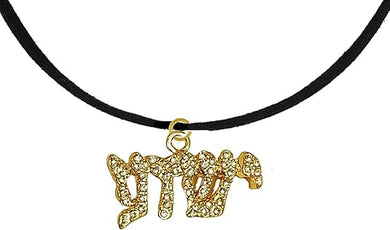 Messianic Christian 14KT Goldtone Austrian Cut Crystal Yeshua On A Bolack Suede Necklace. If you do not believe that this jewelry is beautiful when you receive it, simply return it for a full refund.