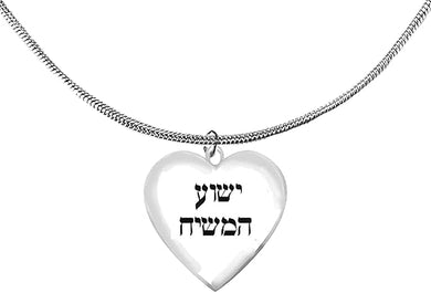 Messianic, Jesus Is The Messiah,Yeshua Ha Mashiach In Hebrew,On A Heart,On A Adjustable Snake Chain Necklace,Hypoallergenic-Safe,No Nickel,Lead,Cadmium, Large, Silver, Carnelian