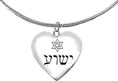 Messianic, Yeshua In Hebrew With A Beautiful Floating Star Of David Above It,On A Beautiful Heart Suspended On Adjustable Necklace, Hypoallergenic-Safe, No Nickel, Lead, Or Cadmium ©2022