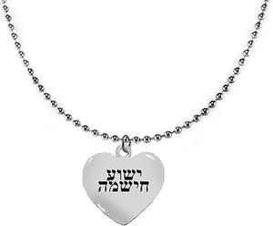 Messianic, Jesus Is The Messiah, In Hebrew, Ha Mashiach, Yeshua(Jesus in Hebrew),On A Beautiful Heart Suspended On A Ball Chain Necklace-Hypoallergenic-Safe, No Nickel, Lead, Or Cadmium ©2022