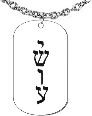Messianic, Yeshua, Named By a Angel From God, Verticle Jesus In Hebrew, Adjustable Dog Tag, Adjustable Cable Chain, Hypoallergenic-Safe, No Nickel, Lead, or Cadmium In The Metal Cardinali®Jewelry