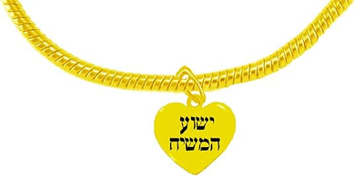 Messianic, Jesus Is The Messiah, In Hebrew, Ha Mashiach, Yeshua (Jesus in Hebrew) Charm, On A Beautiful Heart On A Gold 14KT Finished Adjustable Snake Chain Bracelet, Gift Ready, Comes In A Black Velvet Bag