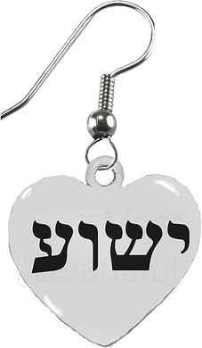 Messianic, Yeshua (Jesus in Hebrew) Named by an Angel of God, Beautiful Heart On A Surgical Steel Fishhook Wire, Hypoallergenic,No Nickel,Lead,Cadmium ©2022, Large, Silver, Carnelian