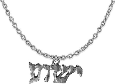 Messianic Christian Jewelry, Yeshua (Jesus in Hebrew) Named By An Angel Of God, Hypoallergenic Adjustable Necklace, Safe-No Nickel, Lead, Or Cadmium In The Metal ©2016 1793N1