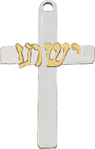 Messianic, Yeshua Beautiful Silvertone Cross, With14KT Goldtone Yeshua In Hebrew. What A Wonderful Gift For Yourself, or Someone Special. Hypoallergenic-Safe, No Nickel, Lead, Or Cadmium In The Metal. Cardinali®Jewelry ©2023