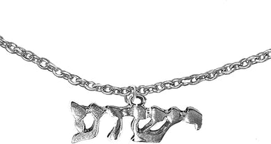 Messianic, YESHUA (Jesus In Hebrew) NAMED BY AN ANGEL OF GOD Cable Chain Anklet, Adjustable, Hypoallergenic, Nickel, Lead, And Poisonous Cadmium Free!