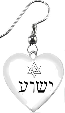 Messianic, Yeshua In Hebrew With A Star Of David Floating Over His Name, Yeshua (Jesus in Hebrew) On A Beautiful Heart Earring, Surgical Steel Fishhook ©2022, Large, Silver, Carnelian